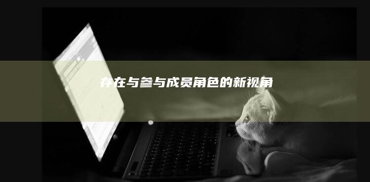 存在与参与：成员角色的新视角